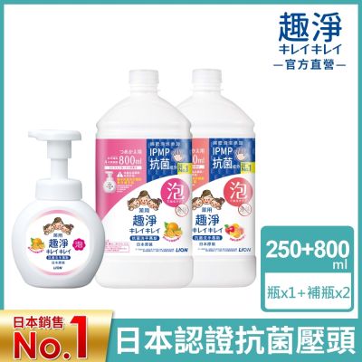 日本獅王LION 趣淨洗手慕斯超值1+2瓶組-柑橘/果香/花香(250mlx1+800mlx2)