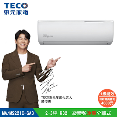 【陳傑憲代言TECO東元】2-3坪 R32一級變頻冷專分離式空調 MA22IC-GA3/MS22IC-GA3