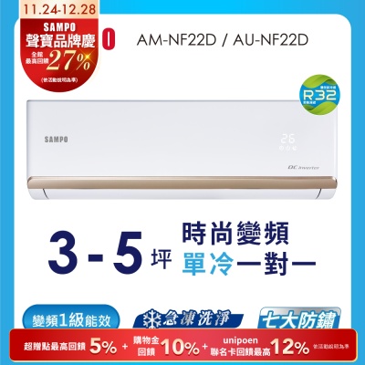 SAMPO聲寶 AU-NF22D 分離式單冷變頻冷氣 3-5坪 第一級能源效率 臺灣製 2.2kW 省電冷房