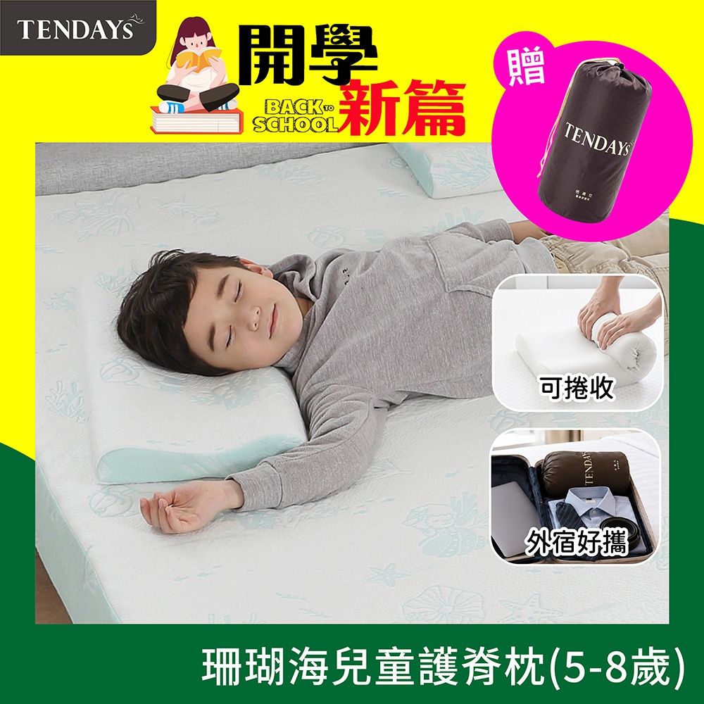 TENDAYS 珊瑚海兒童護脊枕(5-8歲)