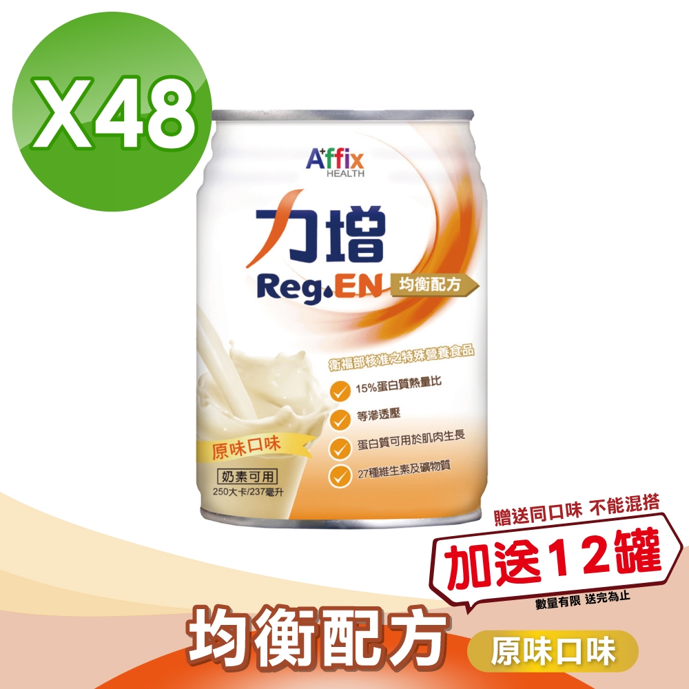 【Affix 艾益生】力增 均衡配方 (原味) 237mlX24罐X2(奶素可食)(加贈12罐)