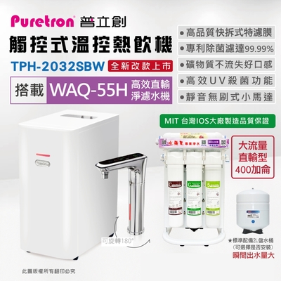 PURETRON普立創 TPH-2032SBW 觸控式溫控熱飲機(雙溫)+水蘋果WAQ-55H 高效淨濾水機