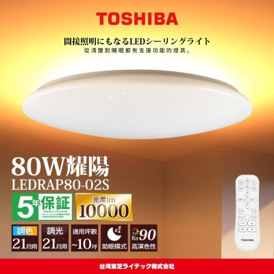 TOSHIBA東芝 8-10坪 耀陽80W RA90極光美肌 RAP調光調色遙控吸頂燈(LEDRAP80-02S)
