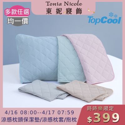 (時時樂限定)Tonia Nicole 東妮寢飾 TopCool冰凍銀抗菌涼感系列枕頭保潔墊2入/枕套2入/造型抱枕1入(多款任選)