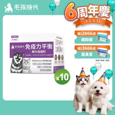 【毛孩時代】免疫力平衡保健粉x10盒(貓狗保健品 貓狗免疫力保健品)