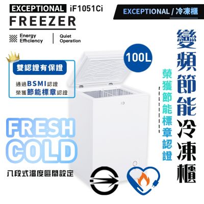 iO變頻節能100L臥式冷凍櫃(iF-1051Ci)