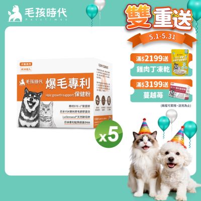 【毛孩時代】爆毛專利保健粉x5盒(貓狗保健品 狗皮毛保健)