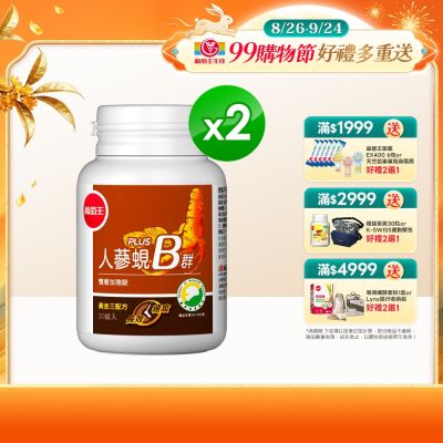 【葡萄王】人蔘蜆B群(30粒x2盒)(300倍高濃度B群)