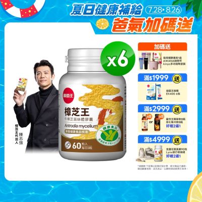 【葡萄王】認證樟芝王(60粒x6瓶)(國家認證護肝+輔助調節血壓 幫助入睡 )