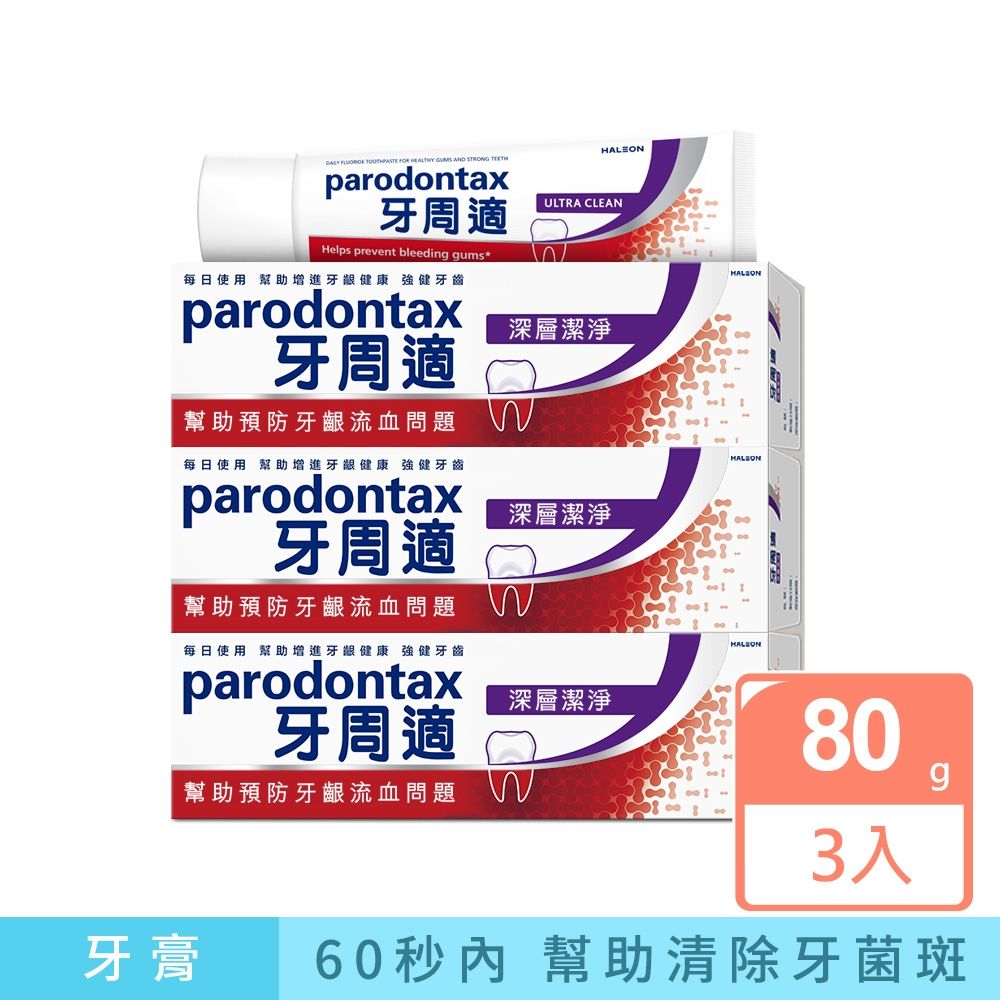 牙周適 牙齦護理牙膏-深層潔淨 80gx3入