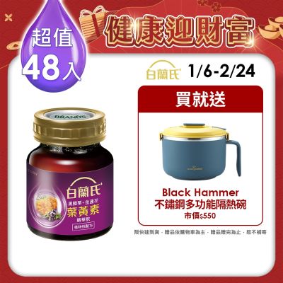 【白蘭氏】 黑醋栗+金盞花葉黃素精華飲48入(60ml x 6入 x 8盒)
