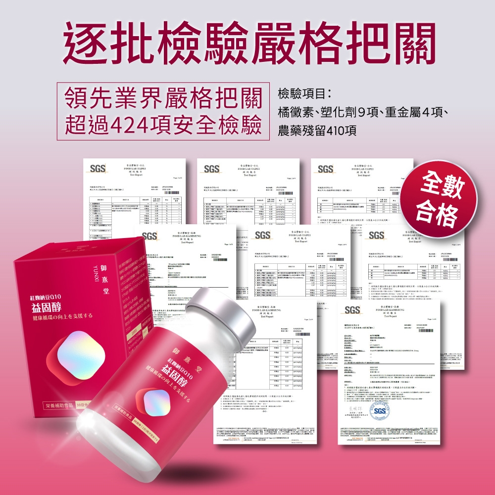 逐批檢驗嚴格把關領先業界嚴格把關 檢驗項目:橘黴素、塑化劑9項、重金屬4項、超過424項安全檢驗 農藥殘留410項SGS  ISGS  TAIPESGS    全數麴納豆益固醇の向上を支援する栄養補助食品 堂SGS  御堂紅豆010健康循環の向上を支援する益固醇SGS  SGS合格 LAB  SGS