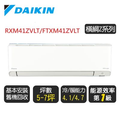 DAIKIN大金 DAIKIN 大金 5-7坪【冷暖-橫綱Z系列】變頻分離式空調 RXM41ZVLT/FTXM41ZVLT