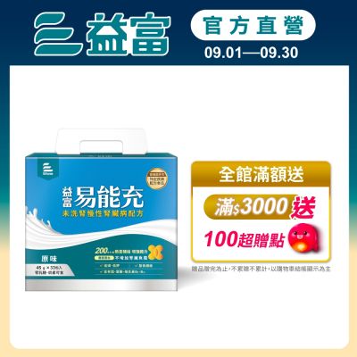 【益富官方直營】 易能充未洗腎適用配方(45gx30入)(贈包內含)