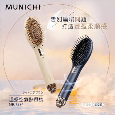 【MUNICHI 沐尼黑】溫感空氣髮根蓬蓬熱風梳 (MR.7374)