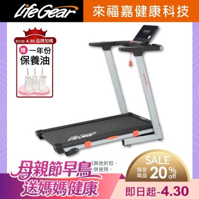 【LifeGear 來福嘉】97114 折疊式電動跑步機(BLDC無刷馬達/智能APP/桌型面板/可收折/寬跑帶/大跑速)