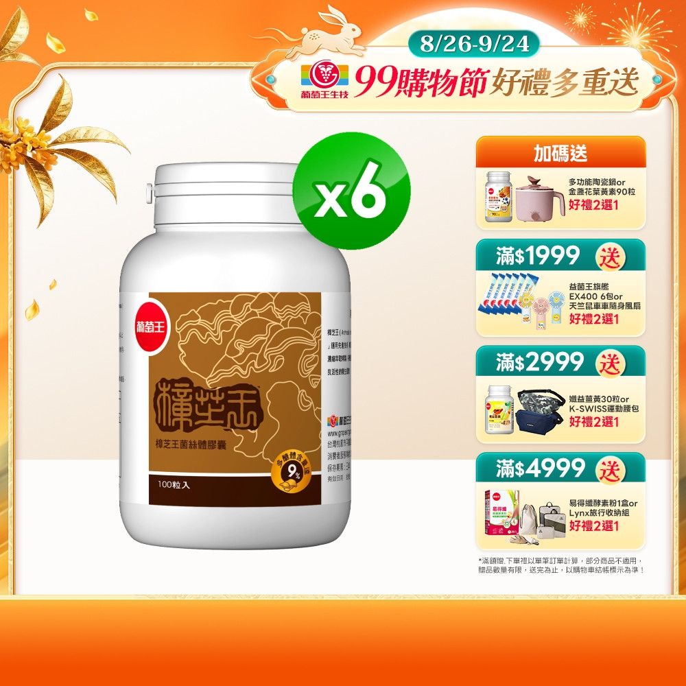 【葡萄王】樟芝王(100粒x6瓶)(樟芝多醣9%)