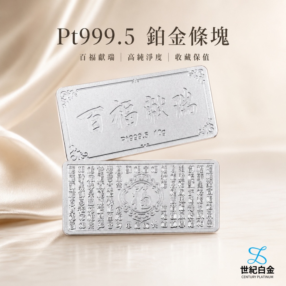 【世紀白金】Pt999 鉑金 條塊 10g 百福獻瑞 白金 投資保值 收藏 送禮推薦