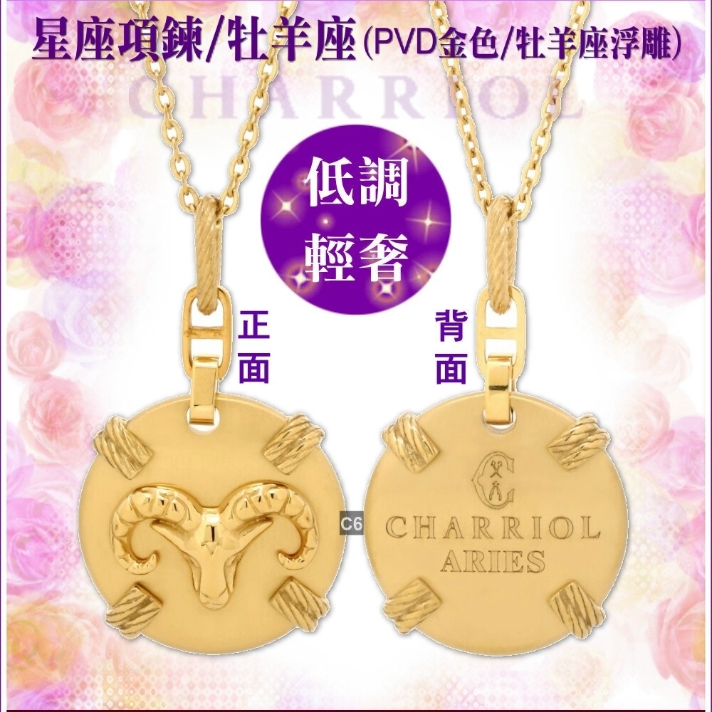 CHARRIOL夏利豪Necklace Celtic Zodiac星座項鍊-牡羊座C6(08-404-1283
