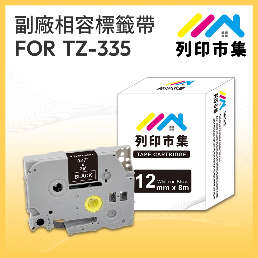 【列印市集】for Brother TZ-335 / TZE-335 黑底白字 / 12mm 副廠 相容標籤帶