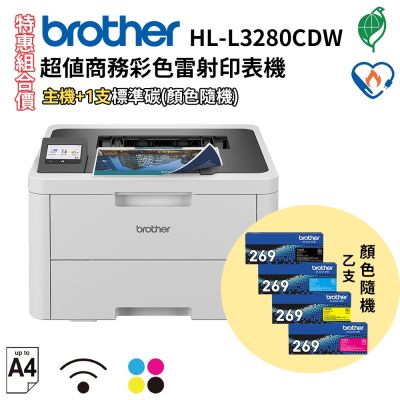 Brother HL-L3280CDW 超值商務彩色雷射印表機+TN-269原廠碳粉一支(色隨機)【特惠組】