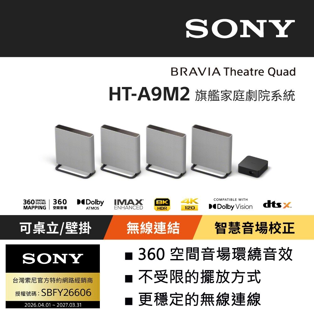 SONY索尼 BRAVIA Theatre Quad 旗艦家庭劇院系統 HT-A9M2