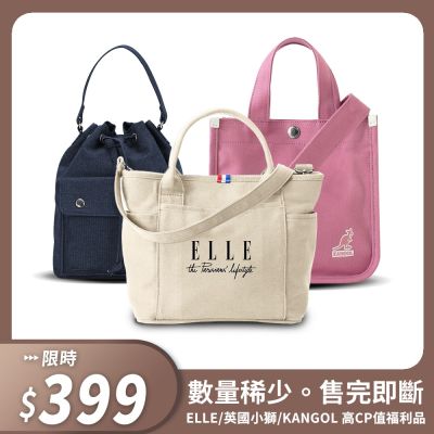 高CP值福利品【ELLE / LONSDALE / KANGOL】ELLE TRAVEL 極簡風帆布手提/斜背托特包 & 英國小獅 隨身包包 & 英國袋鼠 便當袋 (任選)