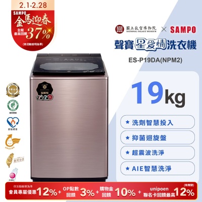 [預購]SAMPO聲寶 故宮聯名款19KG洗劑智慧投入變頻洗衣機-荷花鴛鴦軸ES-P19DA(NPM2)含基本安裝+舊機回收