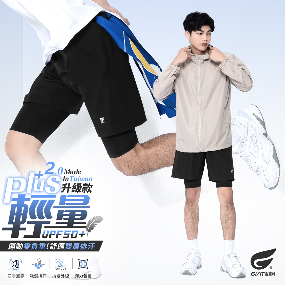 GIAT台灣製雙層防走光輕量運動短褲-男款/經典黑