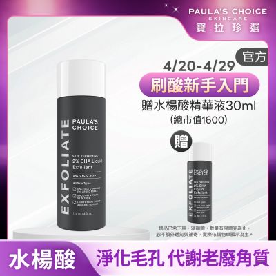 【寶拉珍選】水楊酸精華液新客體驗組