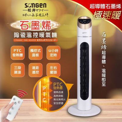 【SONGEN松井】石墨烯陶瓷溫控立式暖氣機/電暖器(KR-909T)