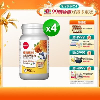 【葡萄王】優適金盞花葉黃素(90粒x4瓶)(FloraGLO專利葉黃素)