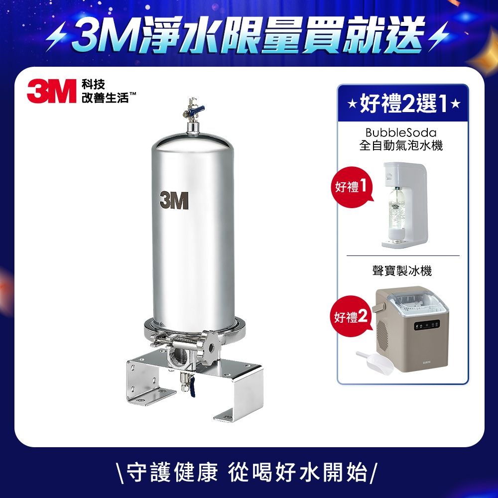 3M SS801全戶式不鏽鋼淨水系統/淨水器(原廠到府安裝)