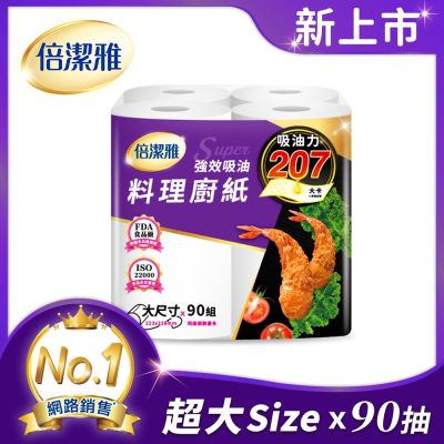 倍潔雅 強效吸油大尺寸料理廚房紙巾(90張x24捲)