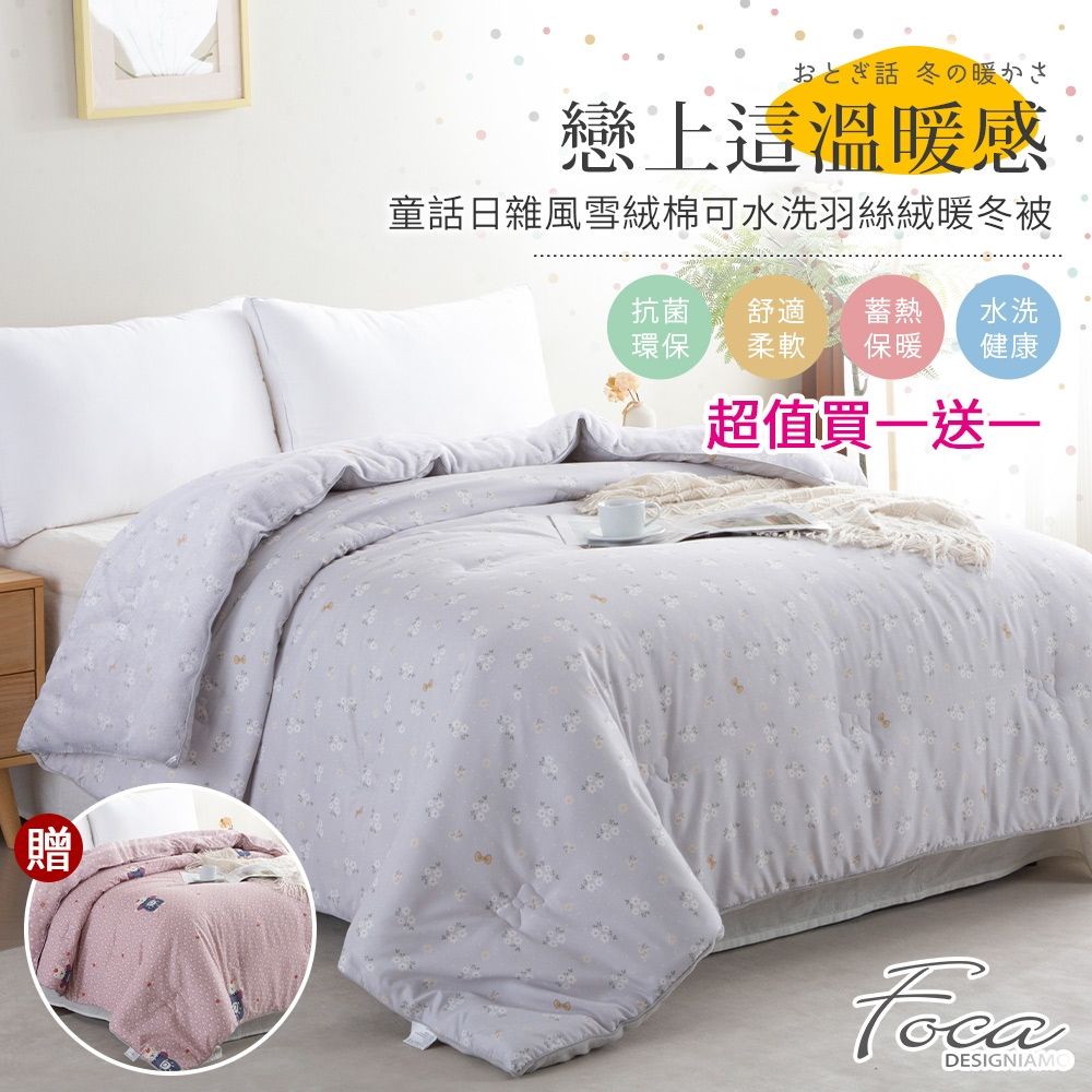 FOCA 超值買一送一 100%雪絨棉可水洗羽絲絨暖冬被(雙人180x210cm)