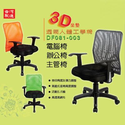 DFhouse 賈斯汀3D專利辦公椅(3色)