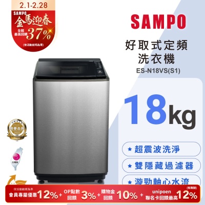 SAMPO聲寶 18公斤定頻直立洗衣機ES-N18VS(S1) 含基本安裝+舊機回收