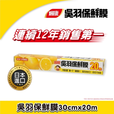 楓康 吳羽保鮮膜 30cmX20m