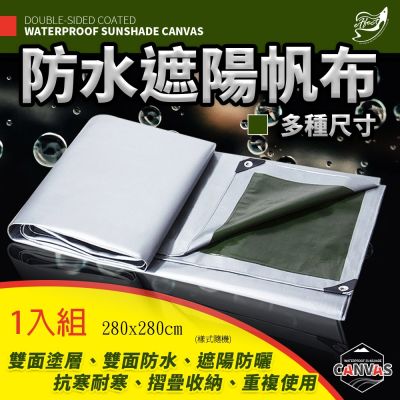 【Effect】280x280cm雙面塗層防水遮陽帆布 -1入組(9.24尺x9.24尺/露營布 防水布 擋雨布 棚布)
