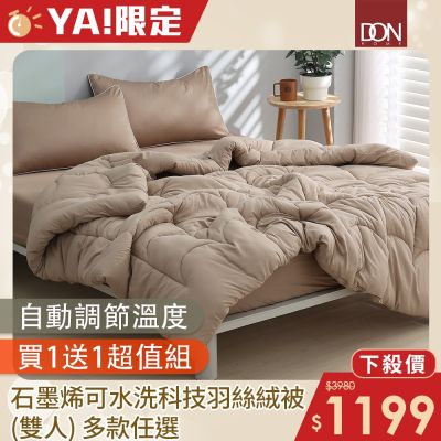 DON 石墨烯可水洗科技羽絲絨被-雙人(買1送1)