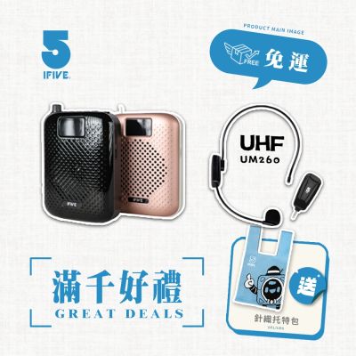 【ifive】高音質教學擴音器 if-SP500+ UHF無線教學麥克風 if-UM260