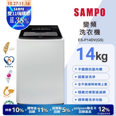 SAMPO聲寶 14公斤超震波洗淨變頻直立洗衣機ES-P14DV(G5) 含基本安裝+舊機回收