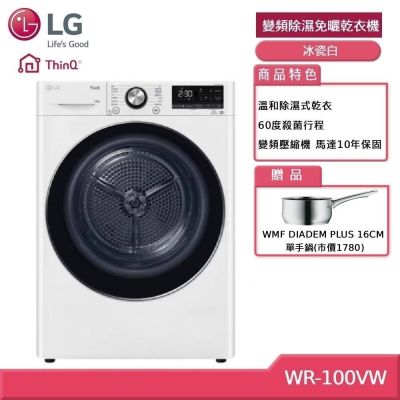 LG樂金 LG 樂金 WR-100VW 10KG 變頻除濕免曬衣乾衣機 冰瓷白 (獨家送好禮)