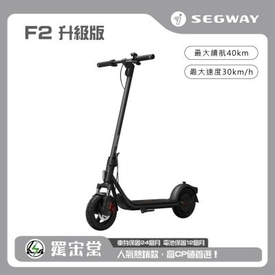 SEGWAY 電動滑板車 F2 升級版