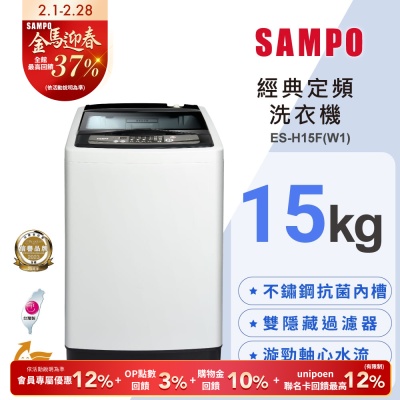 SAMPO聲寶 15公斤經典系列定頻直立式洗衣機ES-H15F(W1) 含基本安裝+舊機回收