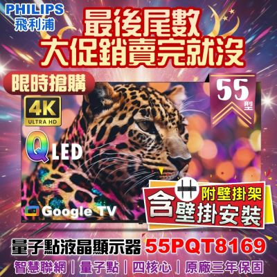 PHILIPS飛利浦 【Philips 飛利浦】55型4K QLED智慧連網Google TV液晶顯示器+壁掛安裝(55PQT8169)