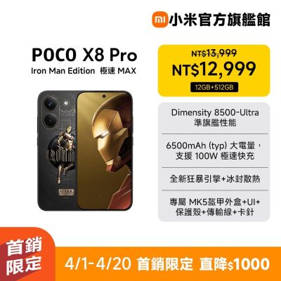 POCO X8 Pro 12GB + 512GB Iron Man Edition 手機 官方旗艦館