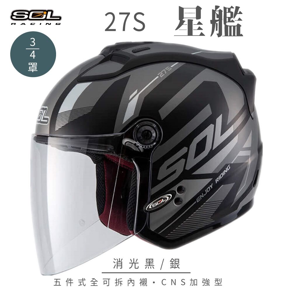 【SOL】27S 星艦 消光黑/銀3/4罩(開放式安全帽│全新彩繪│機車│內襯│鏡片│半罩│GOGORO) (消光黑/銀-S)