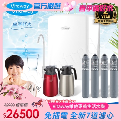 Vitaway 維他惠養生活水機 全新二代水機 陳月卿推薦 7道濾心 可生飲 保固2年(免費到府安裝)