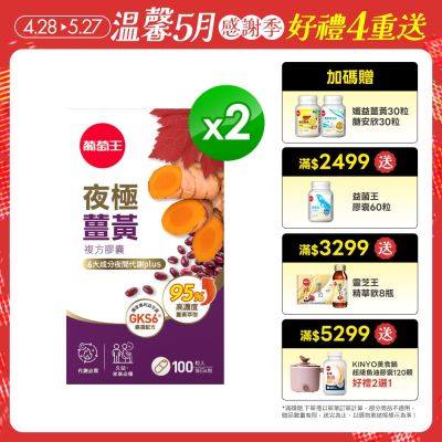 夜極薑黃100粒x2瓶